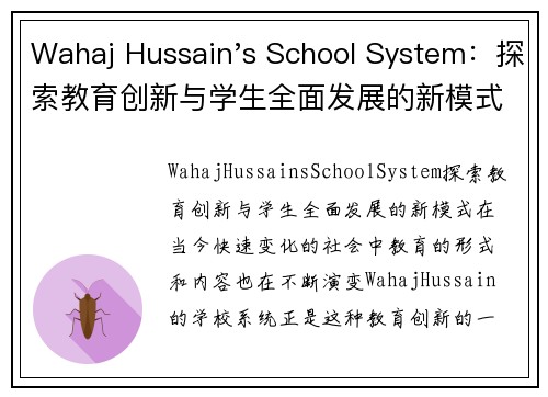 Wahaj Hussain's School System：探索教育创新与学生全面发展的新模式