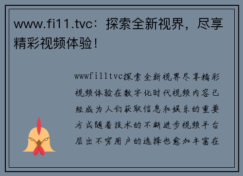 www.fi11.tvc：探索全新视界，尽享精彩视频体验！