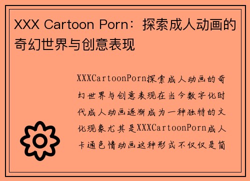 XXX Cartoon Porn：探索成人动画的奇幻世界与创意表现