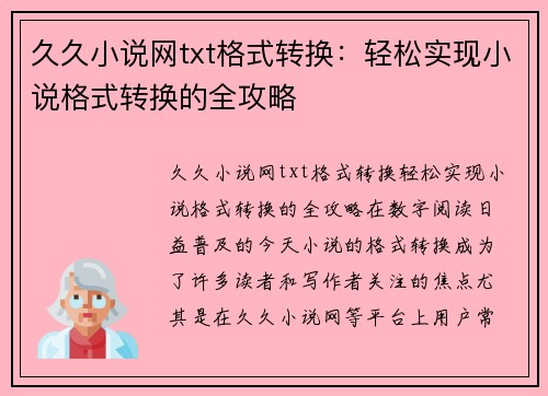 久久小说网txt格式转换：轻松实现小说格式转换的全攻略
