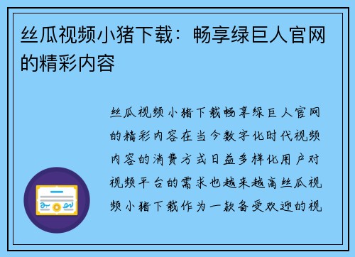 丝瓜视频小猪下载：畅享绿巨人官网的精彩内容