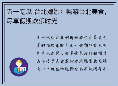 五一吃瓜 台北娜娜：畅游台北美食，尽享假期欢乐时光